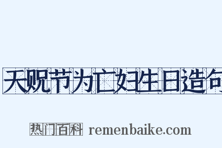 天贶节为亡妇生日造句是什么意思的图片